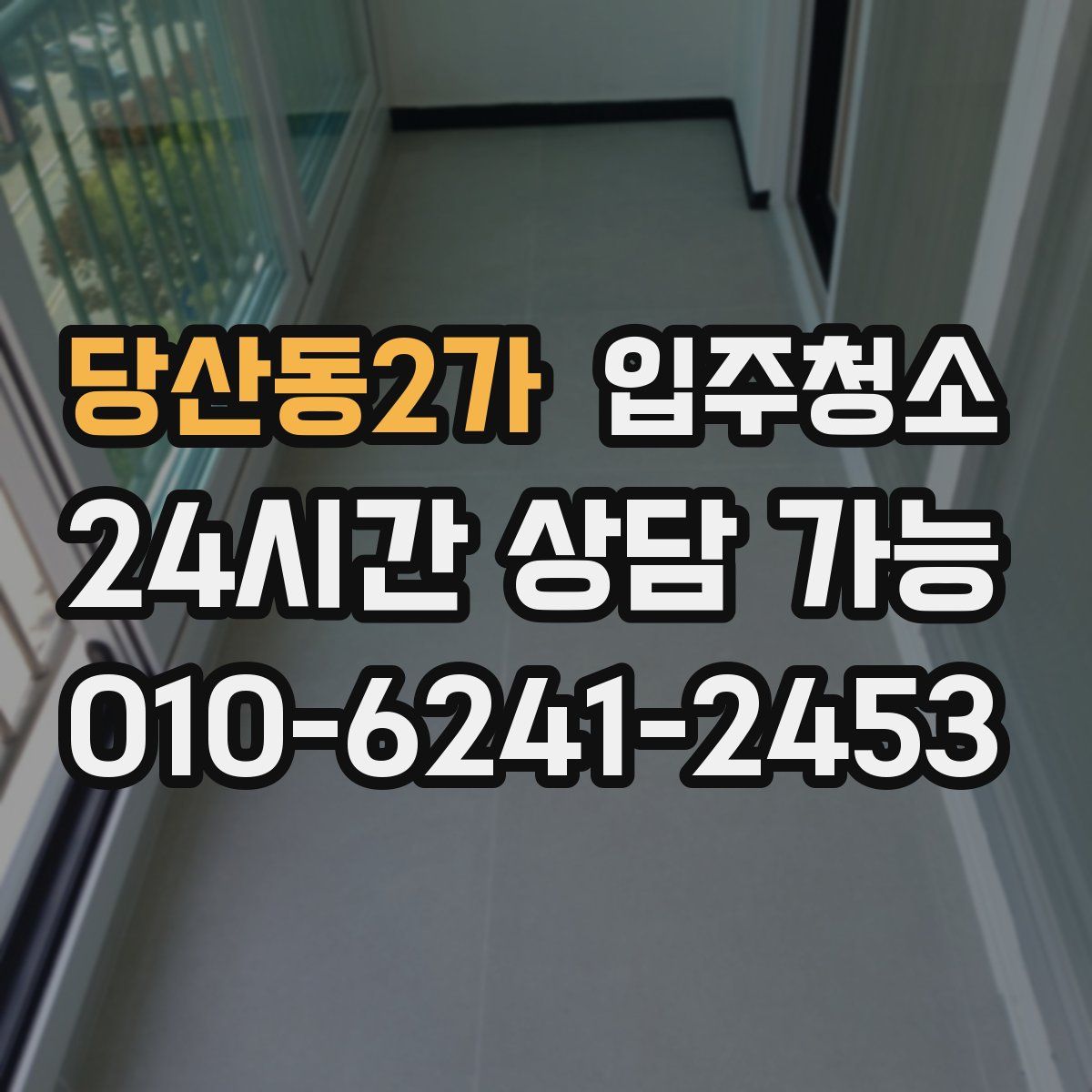 당산동2가 원룸청소