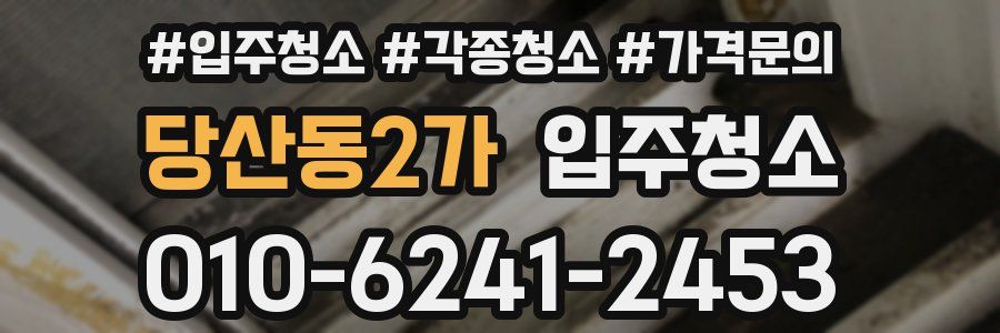 당산동2가 이사청소