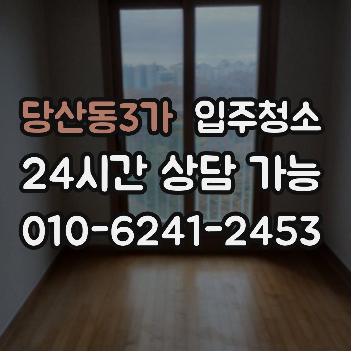 당산동3가 입주청소 샷시 틈새 먼지 줄이는 정리 팁