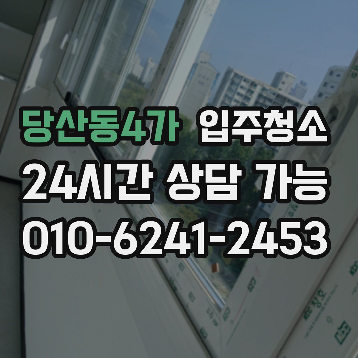 당산동4가 원룸청소