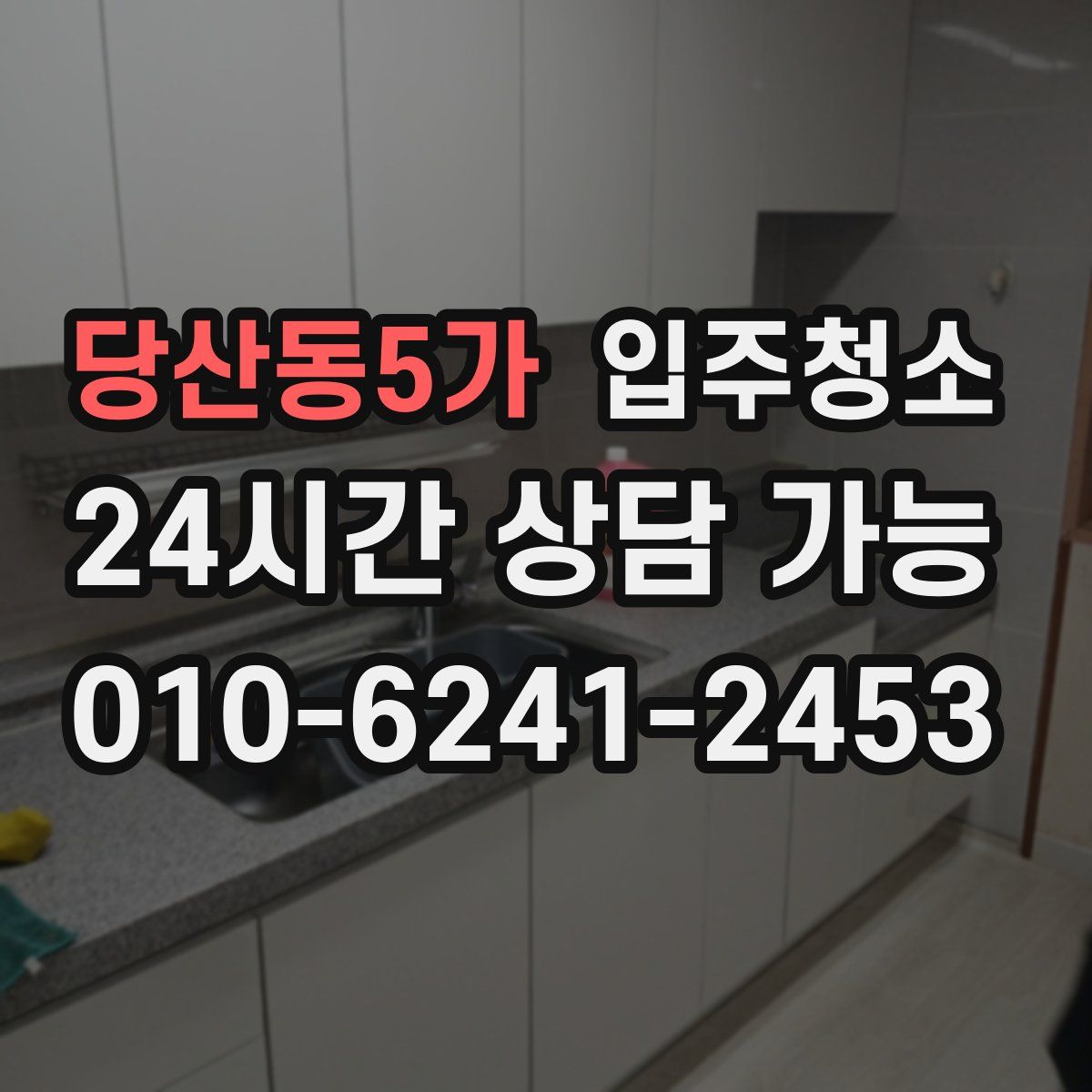 당산동5가 원룸청소