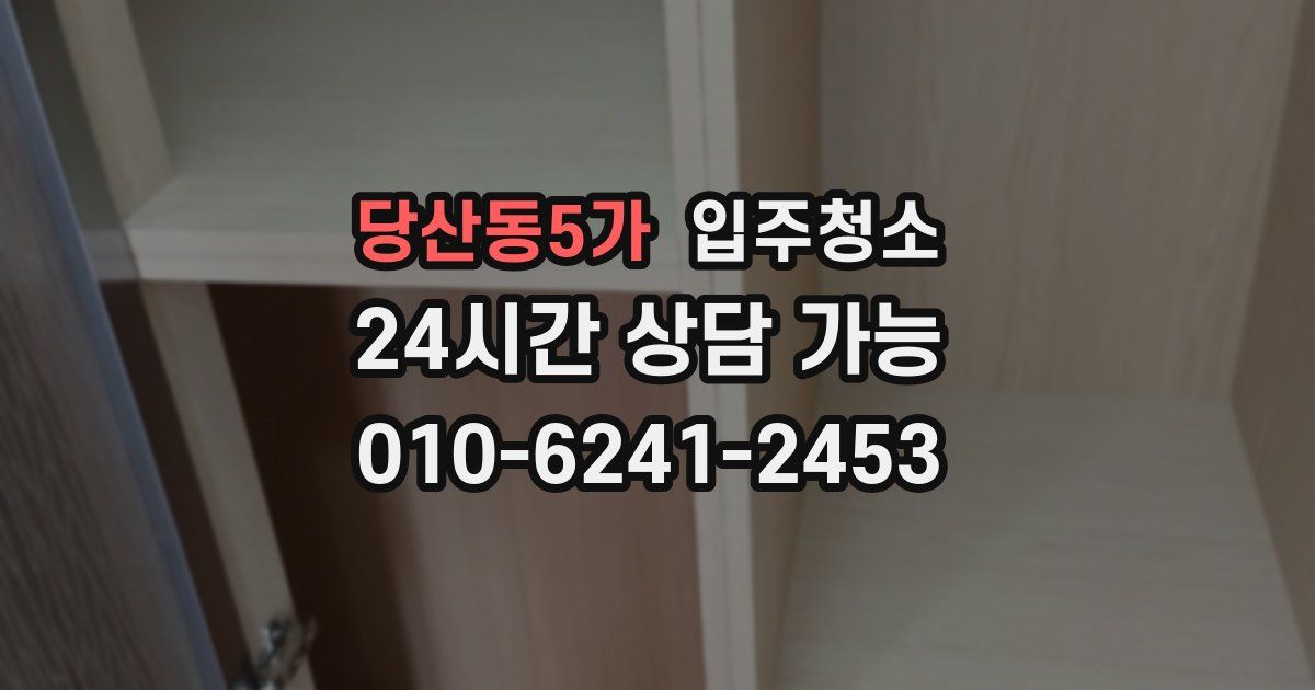 당산동5가 입주청소