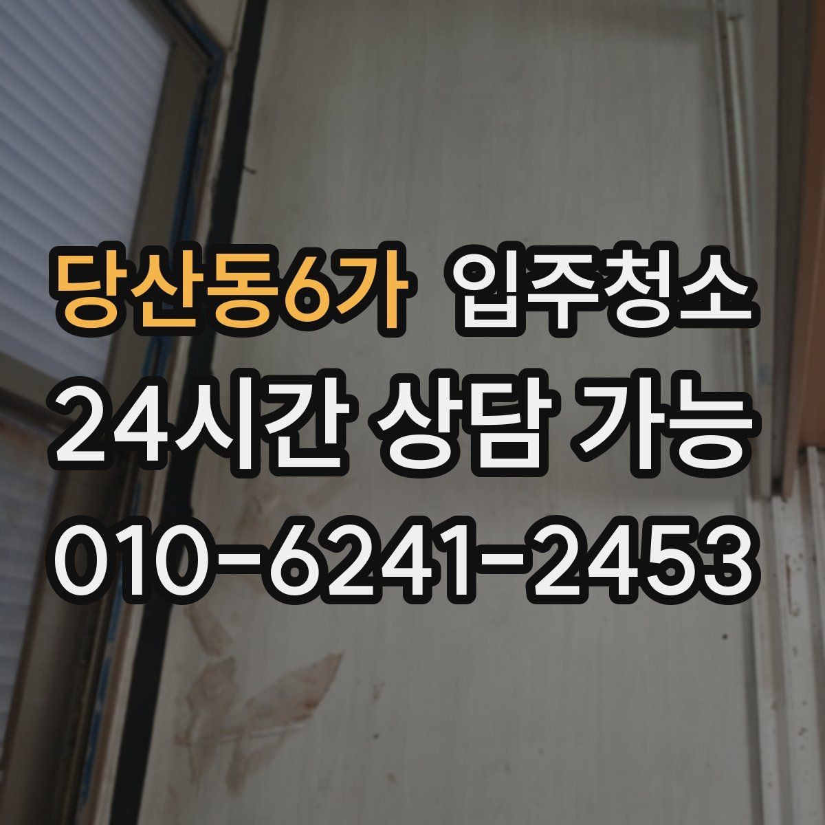 당산동6가 입주청소 예약 전에 사진으로 확인하면 좋은 곳