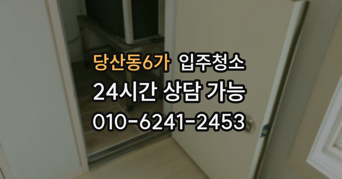 당산동6가 입주청소