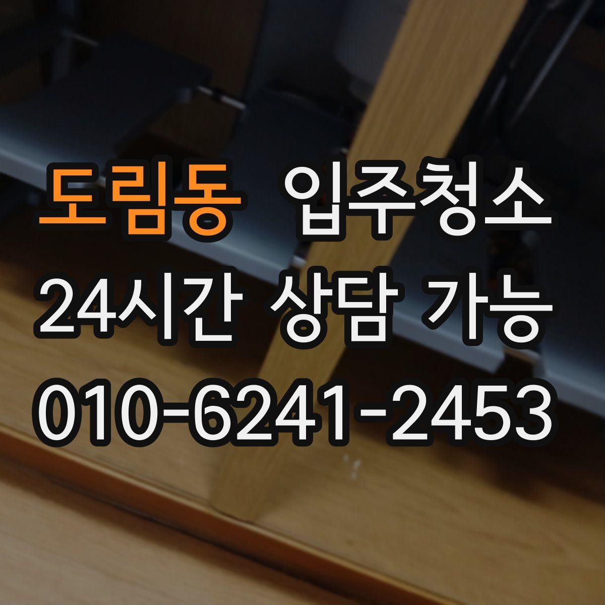 도림동 원룸청소