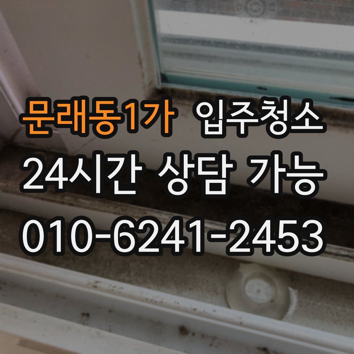 문래동1가 입주청소 커튼 설치 전에 창틀을 정리해야 하는 이유