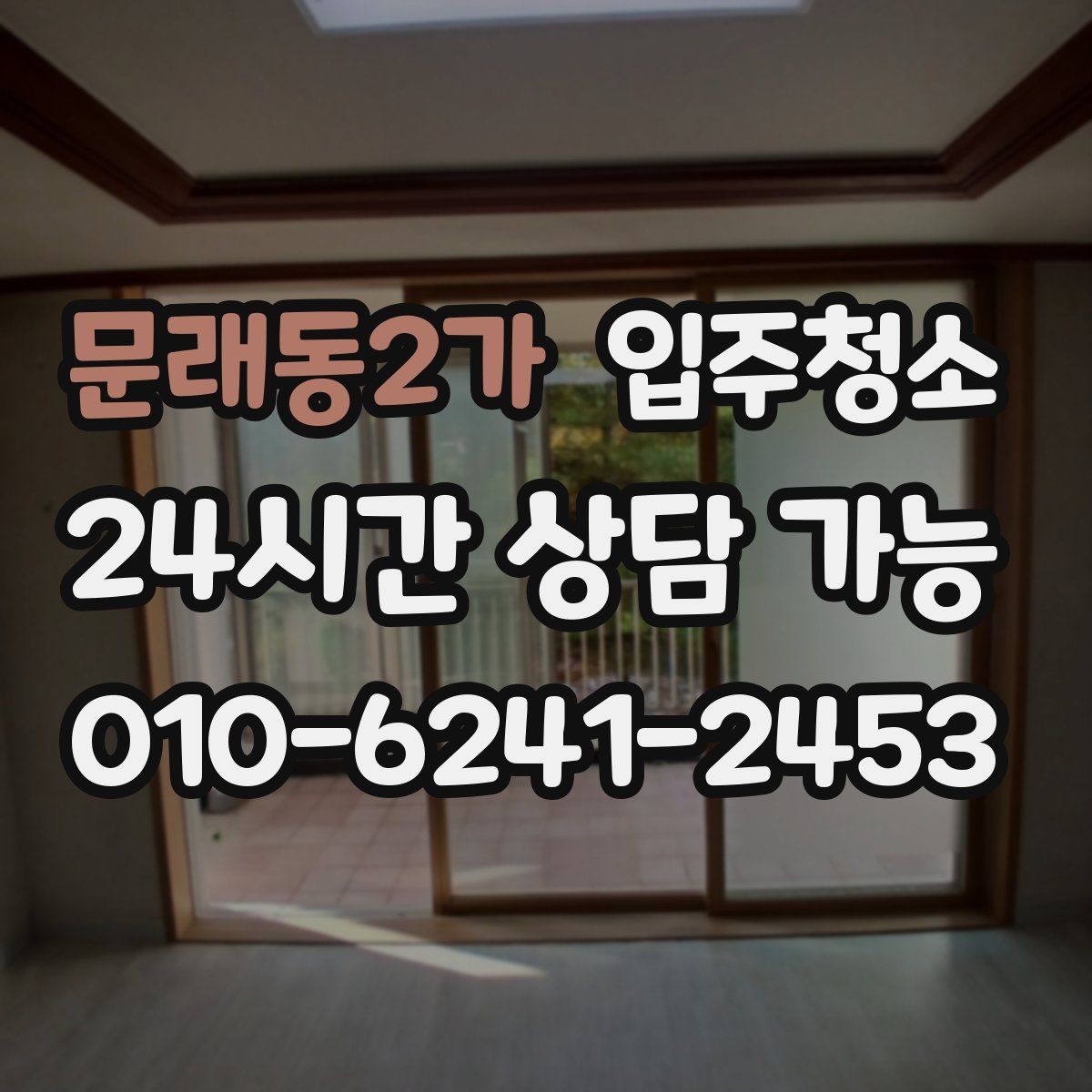 문래동2가 입주청소 중문 레일 먼지 정리하는 방법