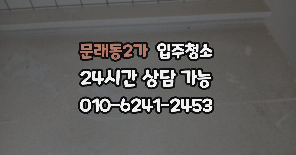 문래동2가 입주청소