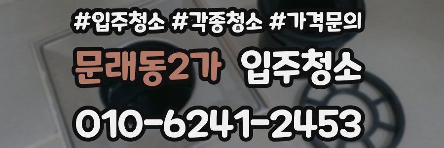 문래동2가 이사청소