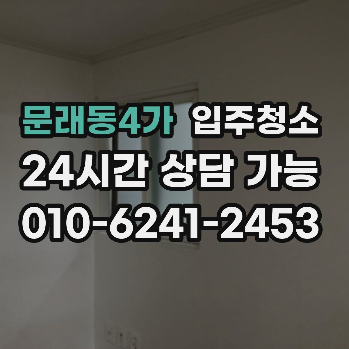 문래동4가 입주청소 신축 아파트 입주 전 꼭 해야 할 것