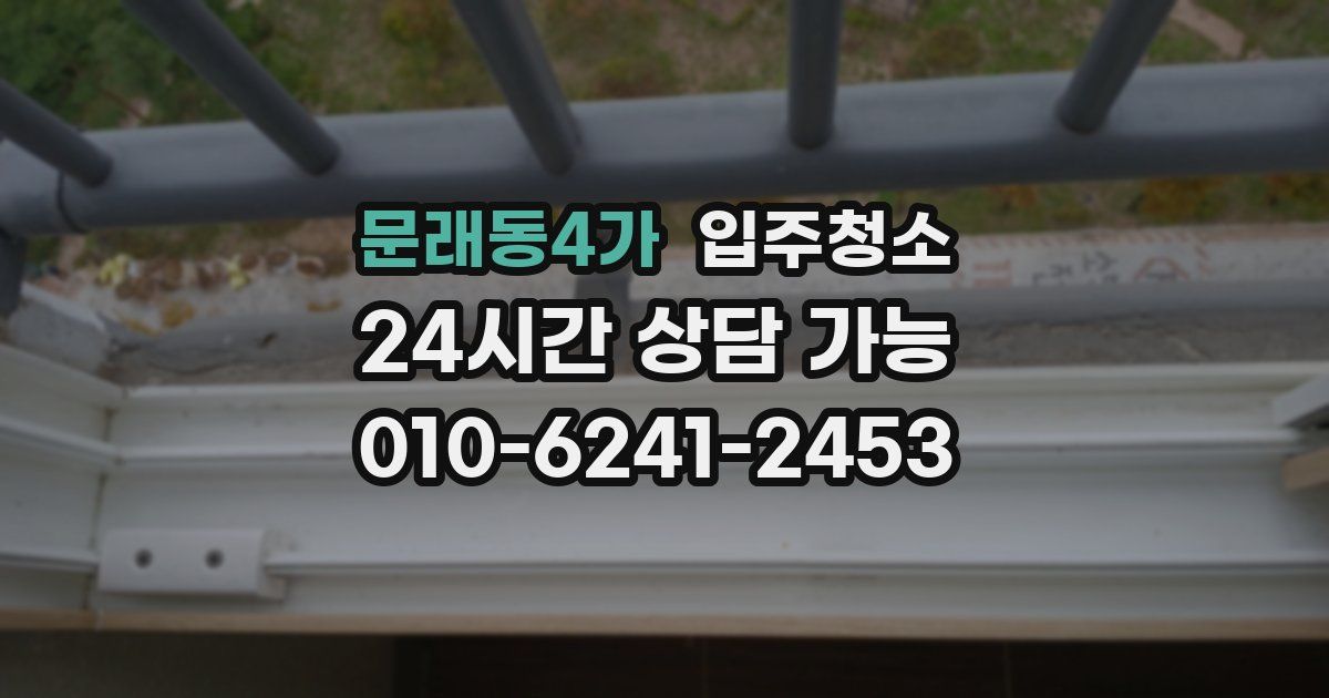 문래동4가 입주청소