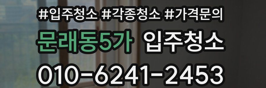 문래동5가 이사청소