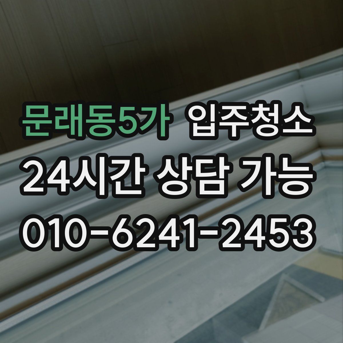 문래동5가 원룸청소