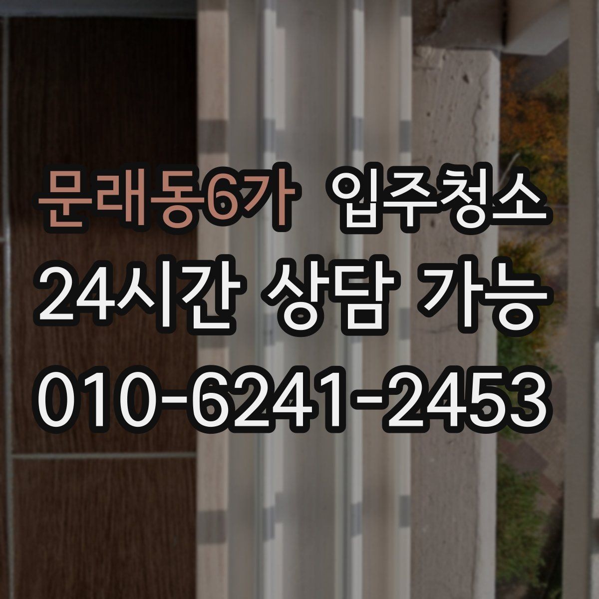 문래동6가 입주청소 일정이 급할 때 당일에 준비하면 되는 것