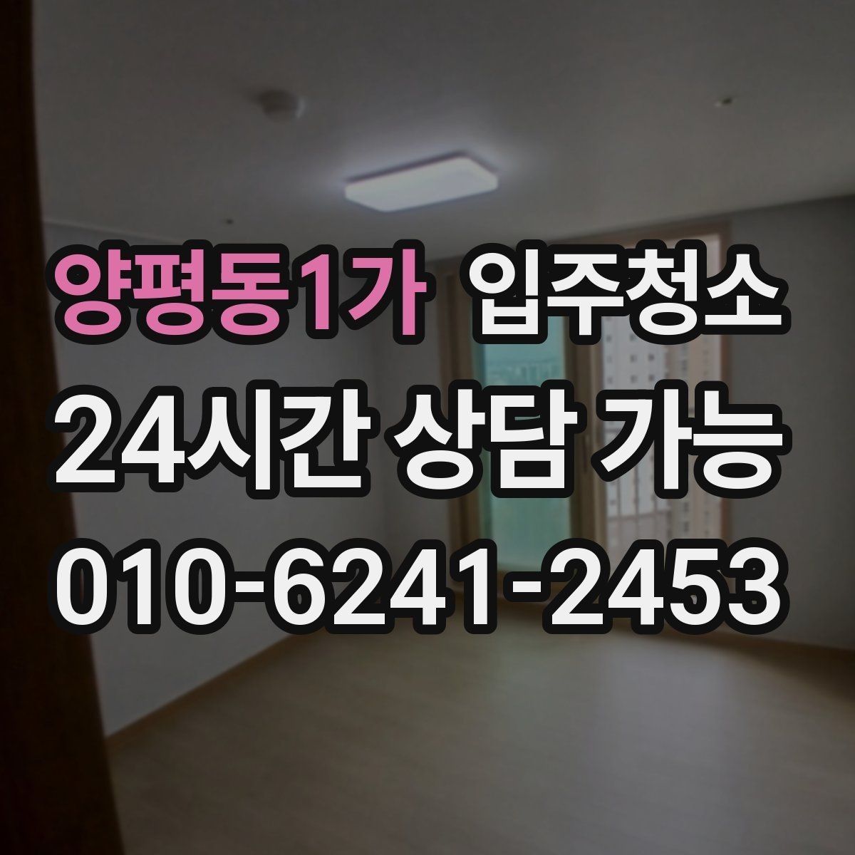 양평동1가 입주청소 환풍구 주변 먼지 정리하는 체크