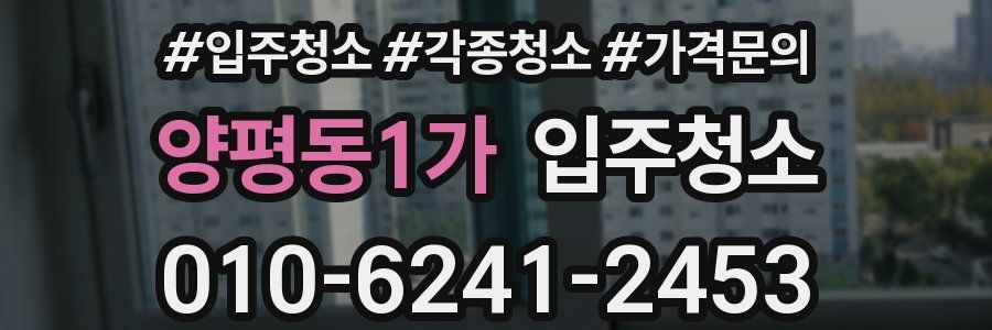 양평동1가 이사청소