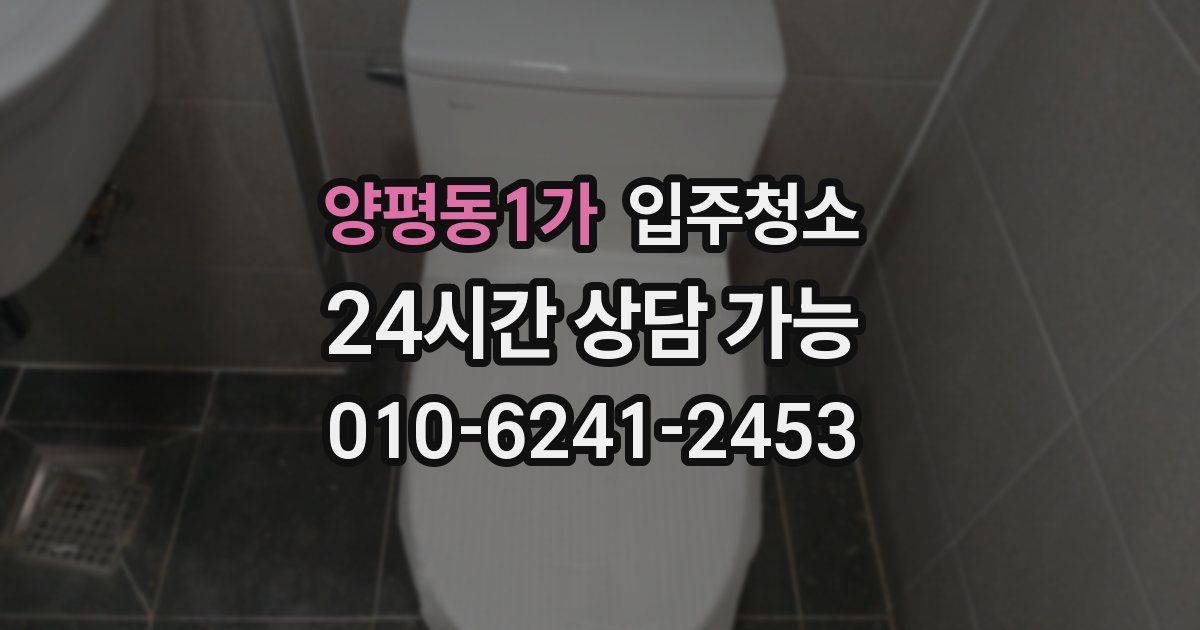 양평동1가 입주청소