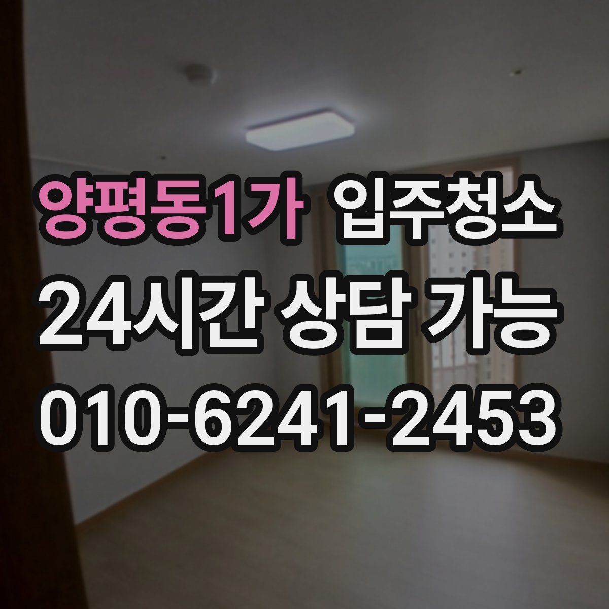 양평동1가 원룸청소