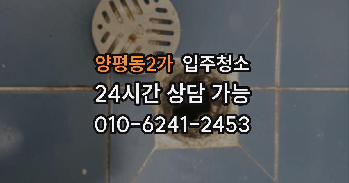 양평동2가 입주청소
