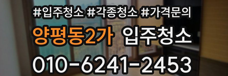 양평동2가 이사청소