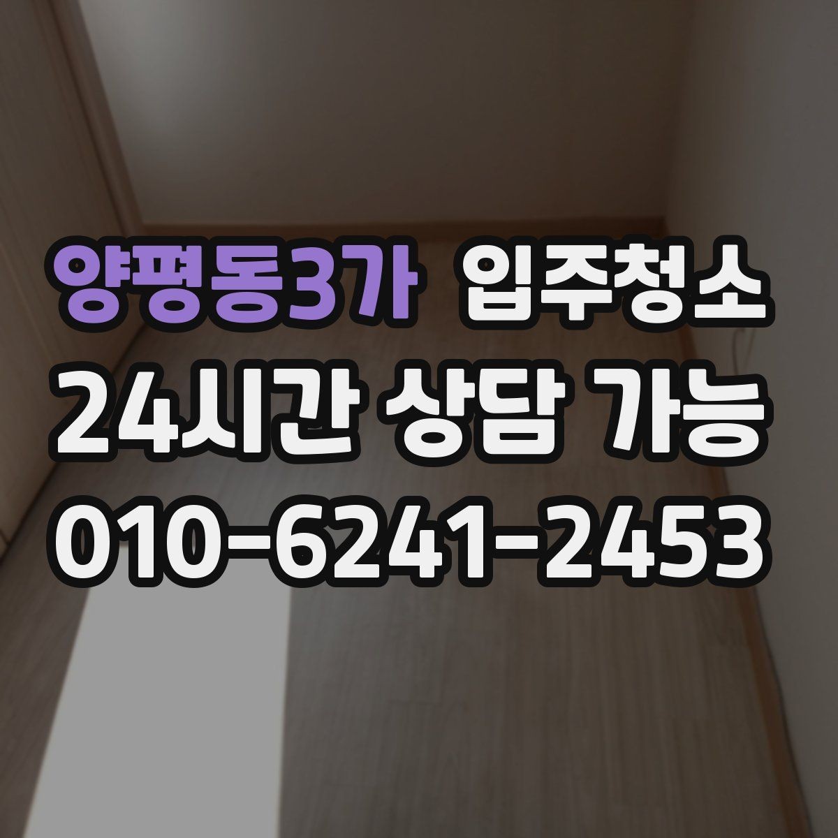 양평동3가 입주청소 청소 후 바로 정리하기 좋은 동선
