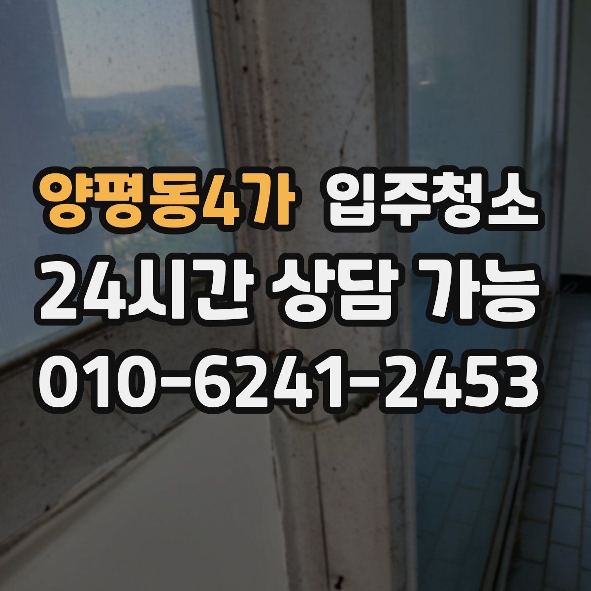 양평동4가 입주청소 다가구 주택 입주 전 환기와 먼지 대비