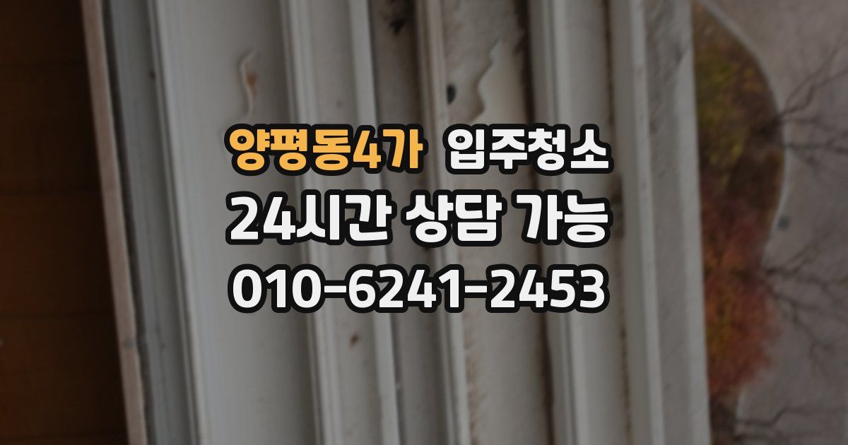 양평동4가 입주청소