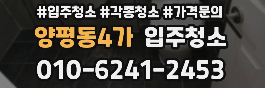 양평동4가 이사청소