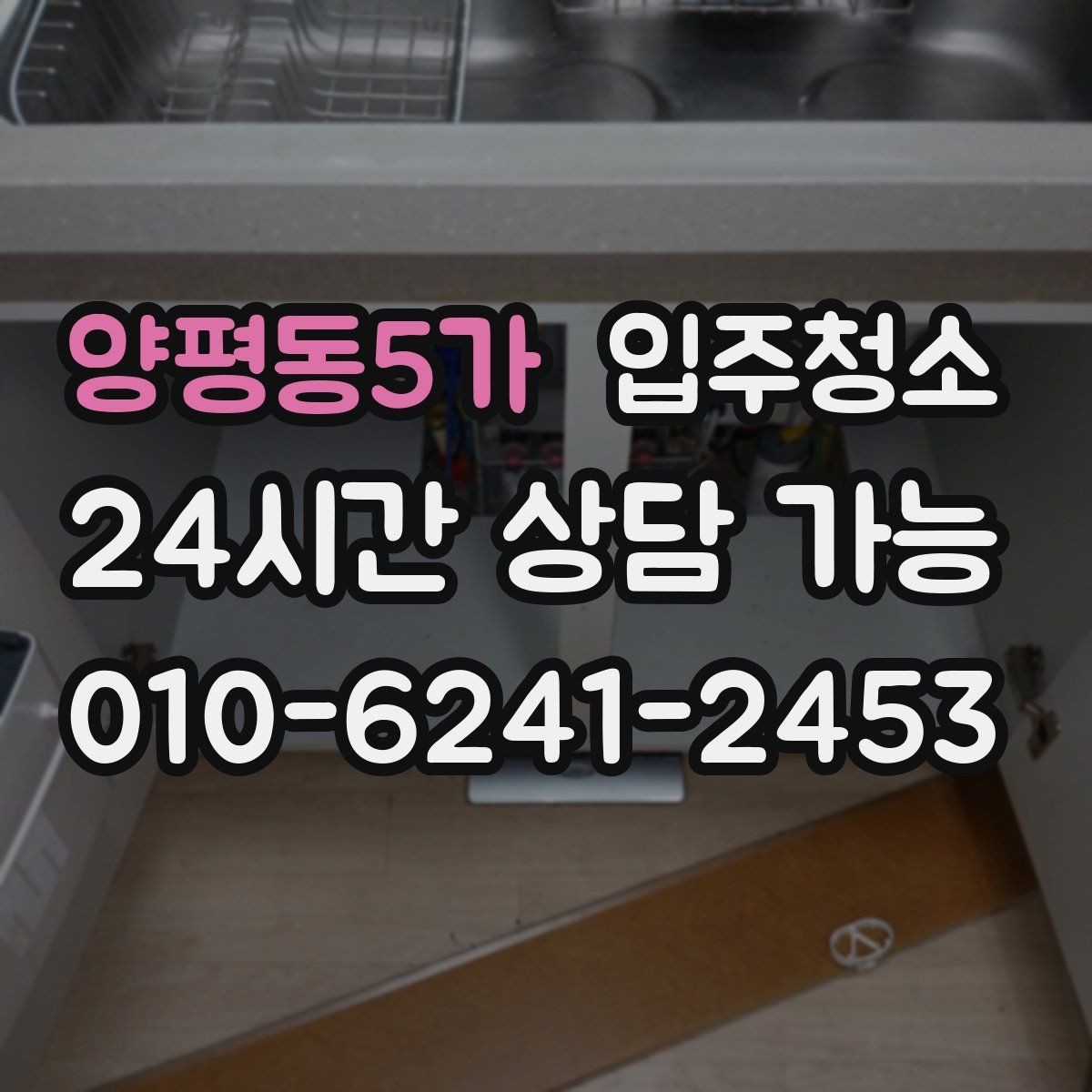 양평동5가 입주청소 전세집 첫날부터 깔끔하게 만드는 순서