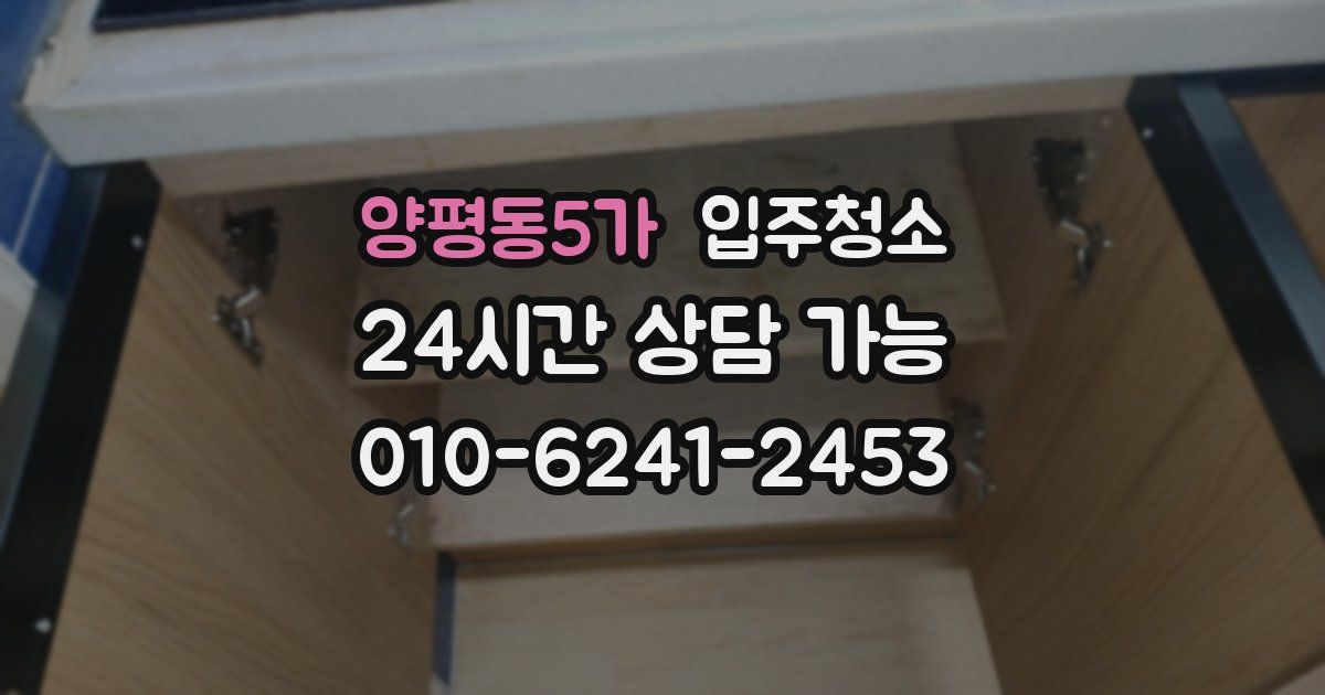 양평동5가 입주청소