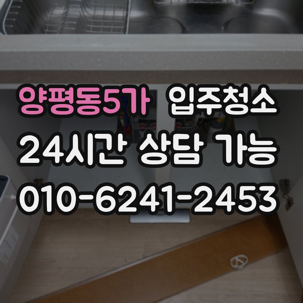 양평동5가 원룸청소