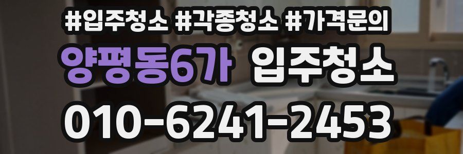 양평동6가 이사청소