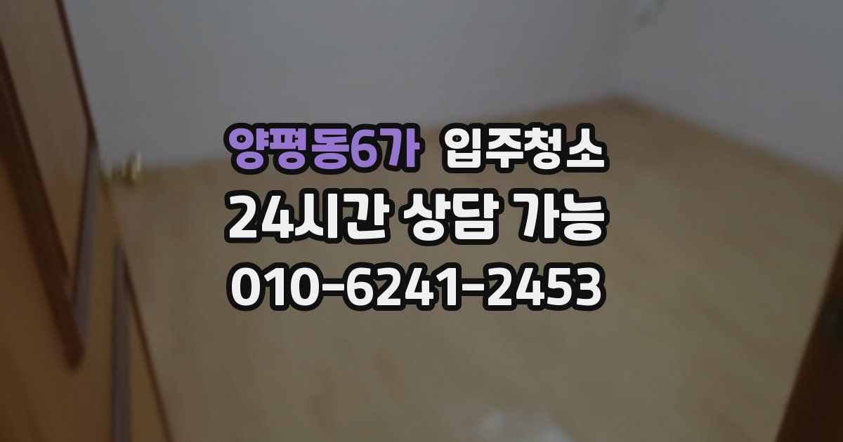 양평동6가 입주청소