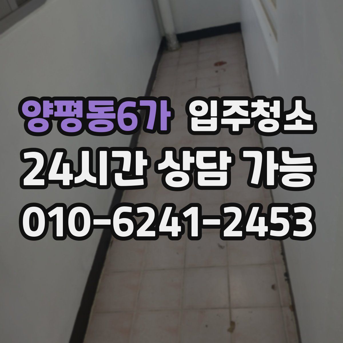 양평동6가 원룸청소