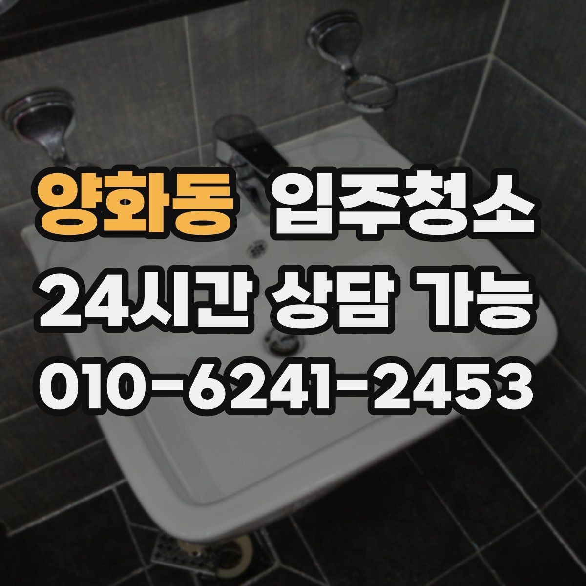 양화동 입주청소 청소 후 유지가 쉬운 집 만드는 법