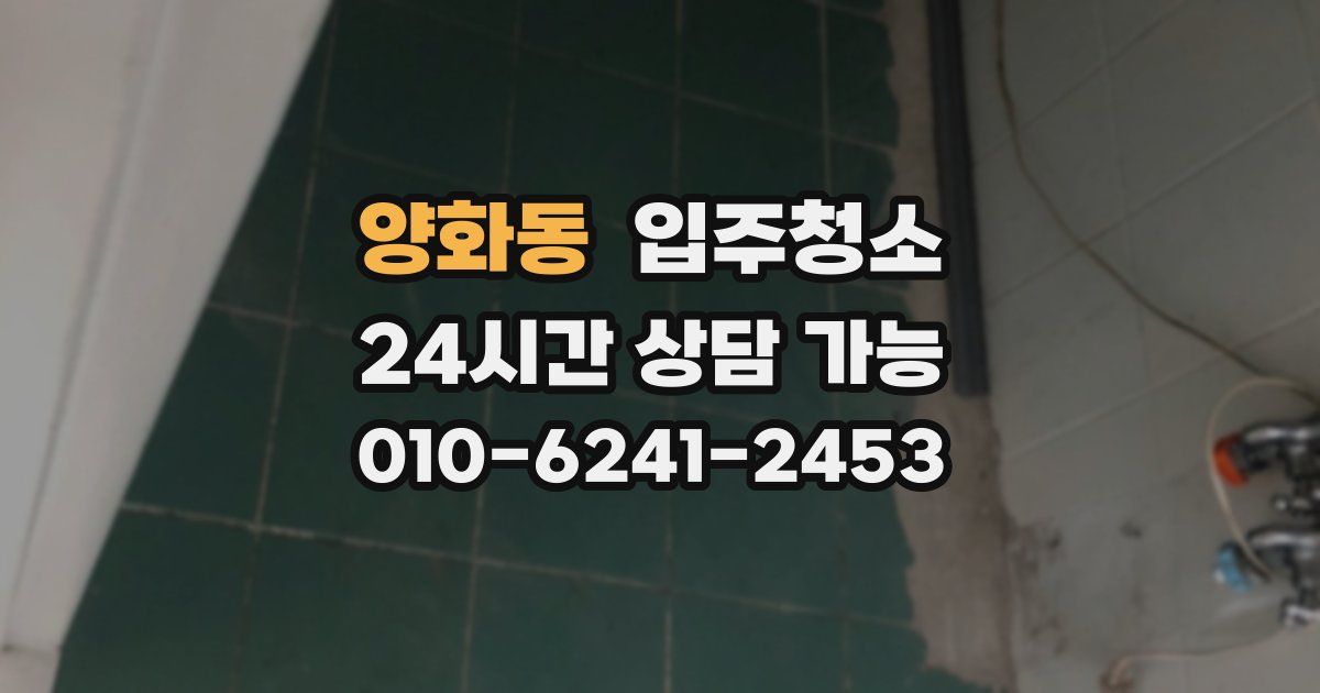 양화동 입주청소