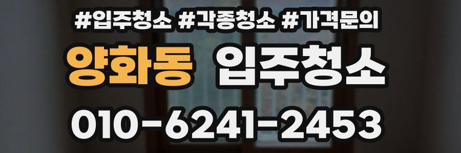 양화동 이사청소