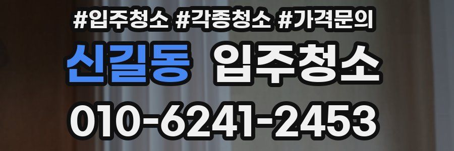 신길동 이사청소