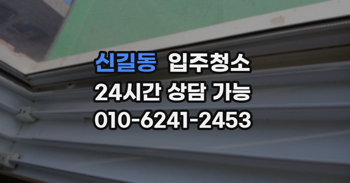 신길동 입주청소
