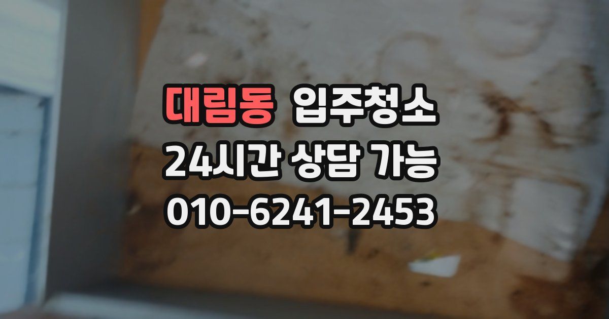 대림동 입주청소