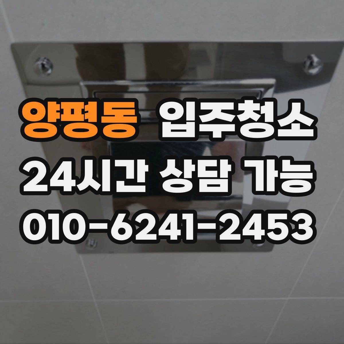 양평동 입주청소 임대 입주 첫날부터 깔끔하게 시작하기