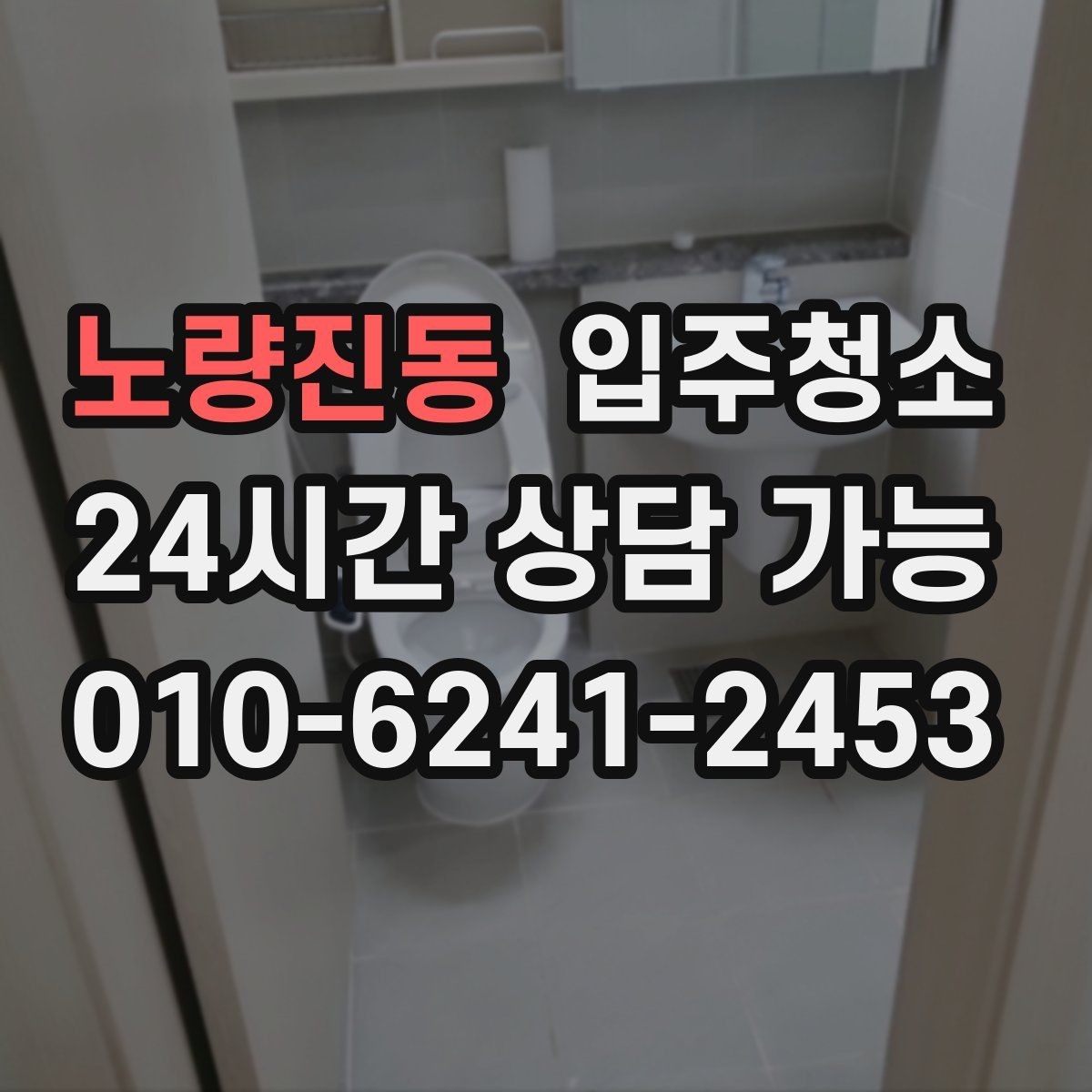 노량진동 입주청소 마루 틈새 먼지 줄이는 정리 포인트