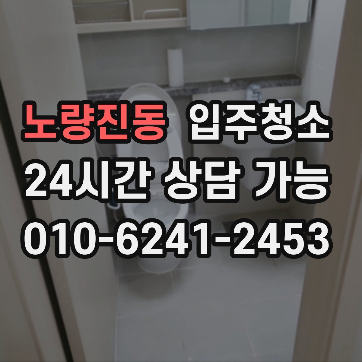 노량진동 원룸청소