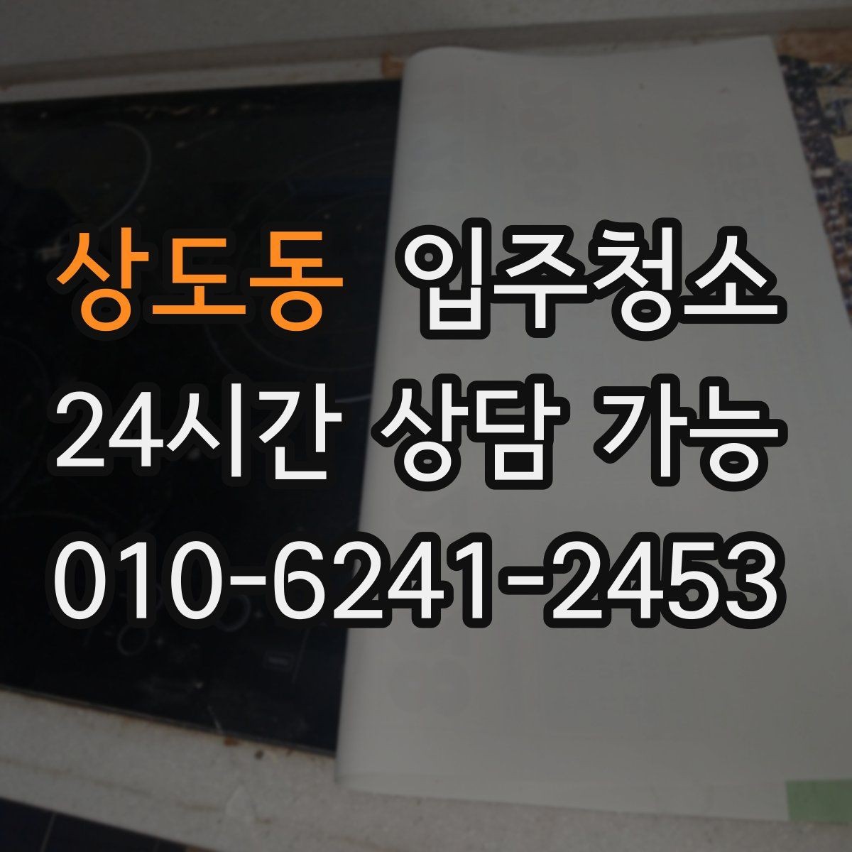 상도동 입주청소 오염이 안 보여도 청소가 필요한 이유