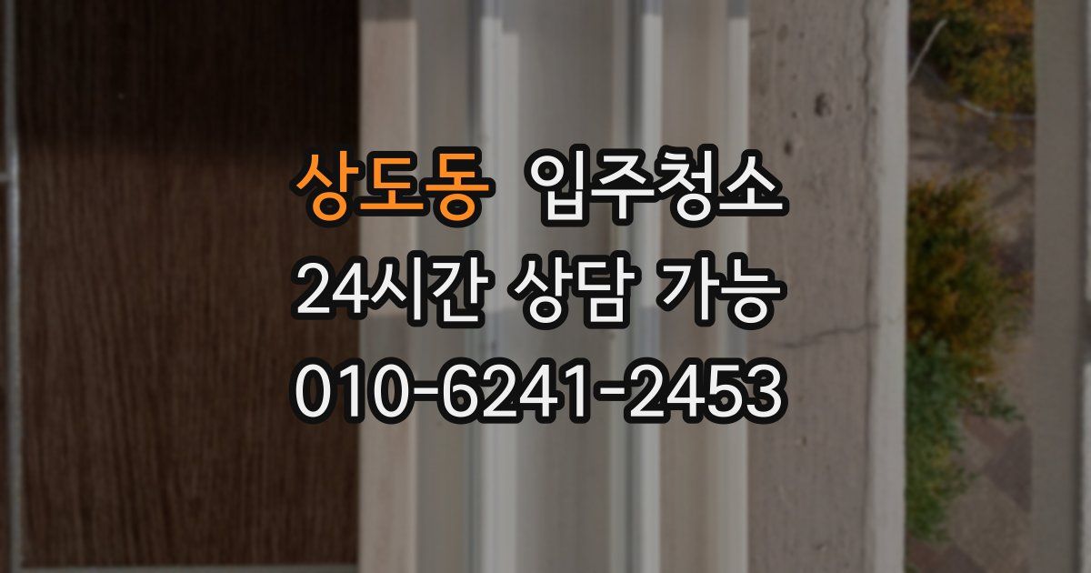 상도동 입주청소