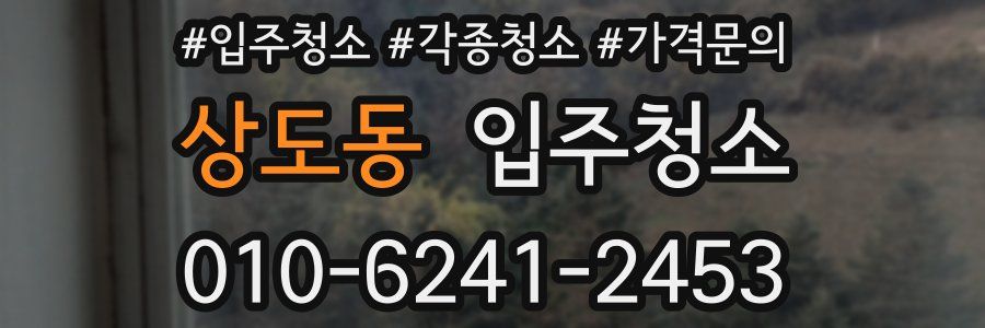 상도동 이사청소