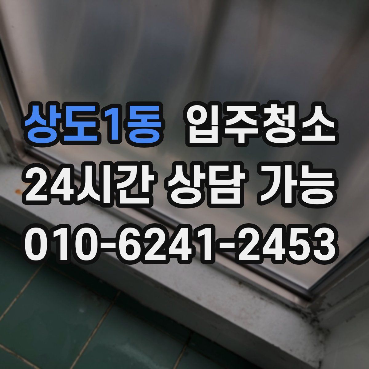 상도1동 원룸청소