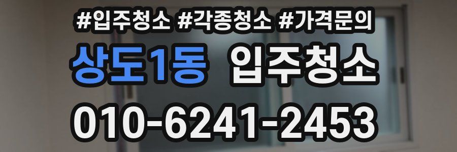 상도1동 이사청소