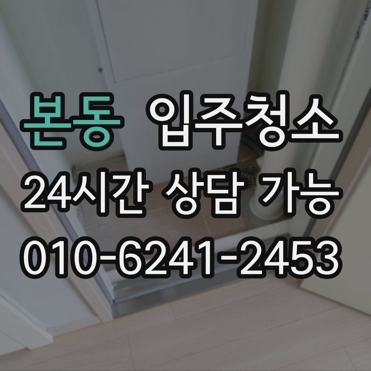 본동 입주청소 리모델링 아파트 입주 전 잔먼지 정리