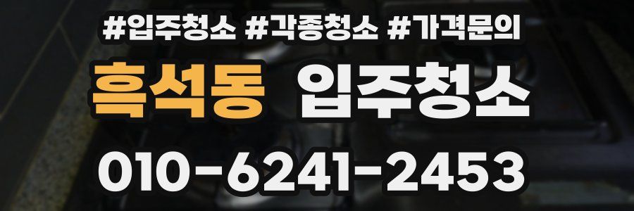 흑석동 이사청소